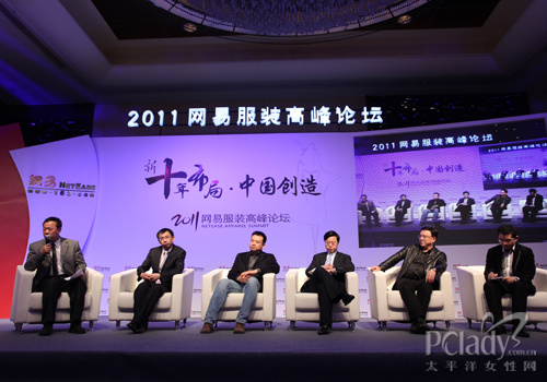 2011网易服装高峰论坛启动中国创造大型品牌