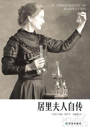 玛丽居里简介_居里夫人的事迹_玛丽 居里
