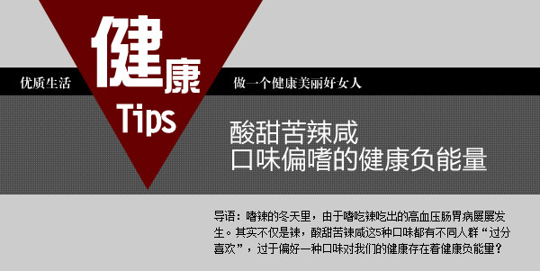 酸甜苦辣咸 口味偏嗜的健康负能量