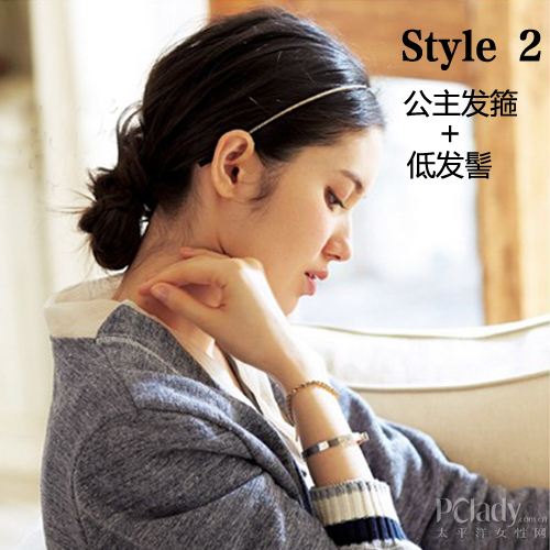 style2:公主发箍mix低发髻