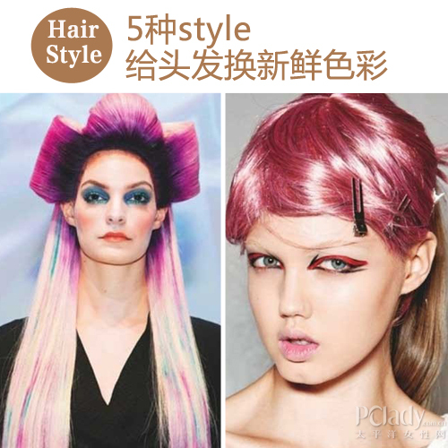 5种style 给头发换新鲜色彩