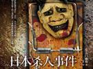 日本杀人事件