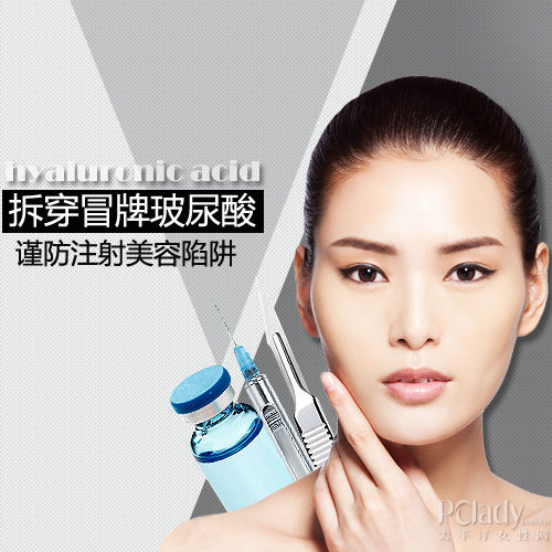 拆穿冒牌玻尿酸 谨防注射美容陷阱【图】_医学美容 ...