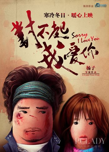 电影版《对不起我爱你》概念海报