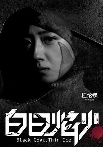 《白日焰火》曝桂纶镁罪美片段 360度无死角