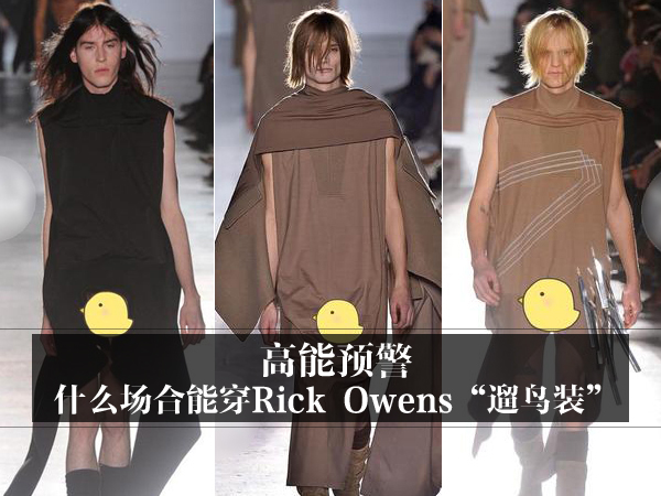 > 男装百科 [技巧攻略] 高能预警:什么场合能穿rick owens"遛鸟装"