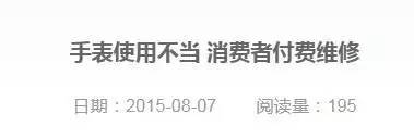 买表不能保修?!这些原因让你投诉也无门! 买表不能保修?!这些原因让你投诉也无门!