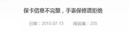 买表不能保修?!这些原因让你投诉也无门! 买表不能保修?!这些原因让你投诉也无门!