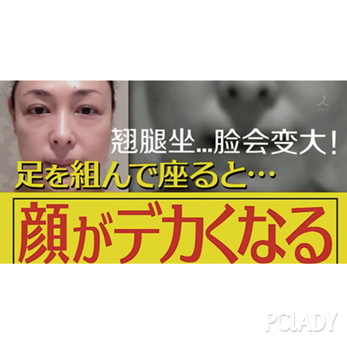 翘二郎腿居然会让脸变大?!日本人传疯了 翘二郎腿居然会让脸变大?!日本人传疯了