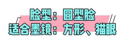 (未完成)圆脸方脸究竟怎样选墨镜?挑对霎时变小脸! (未完成)圆脸方脸究竟怎样选墨镜?挑对霎时变小脸!