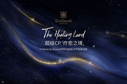 超级CP「疗愈之境」-EviDenS de Beauté伊菲丹超级CP疗愈体验展