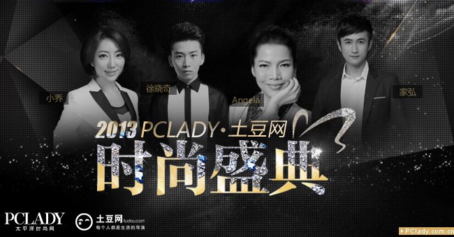 2013年PCLADY·土豆网时尚盛典