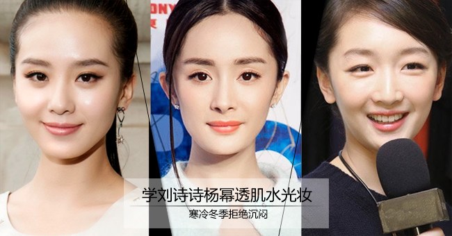 学刘诗诗杨幂透肌水光妆 拒绝冬日秋色调
