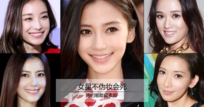 女星不伪妆会死 她们哪敢真素颜