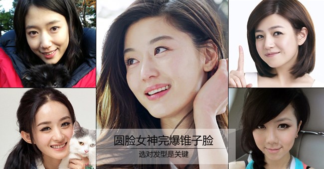 选对发型是关键 圆脸女神完爆锥子脸