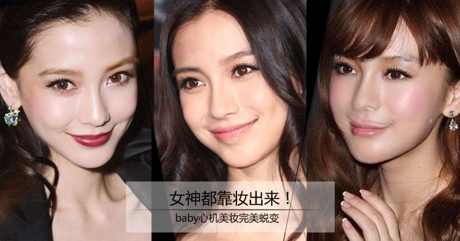 女神都靠妆出来!baby心机美妆完美蜕变