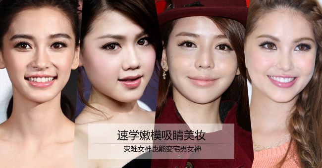 速学嫩模吸睛美妆 灾难女神也能变宅男女神
