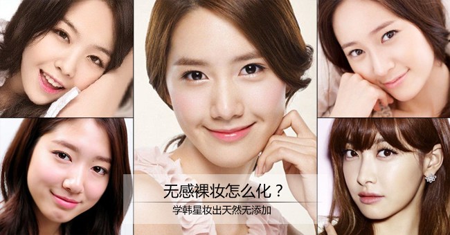 无感裸妆怎么化 学韩星妆出天然无添加