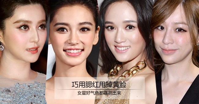巧用腮红甩掉黄脸 女星好气色都靠刷出来
