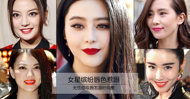 女星缤纷唇色惹眼 无性感双唇怎混时尚圈