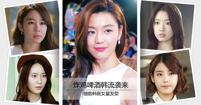 炸鸡啤酒韩流袭来 细数韩剧女星发型