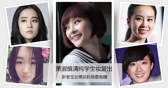 萧淑慎复出 新老玉女裸肌粉唇最吸睛