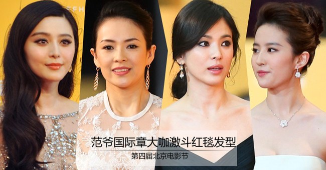 北京电影节 范爷国际章大咖激斗红毯发型