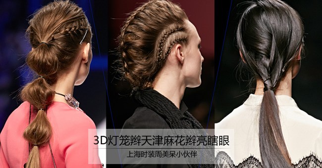 上海时装周美呆小伙伴!3D灯笼辫天津麻花辫亮瞎眼