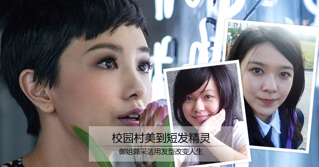 校园村美到短发精灵 御姐郭采洁发型改变人生