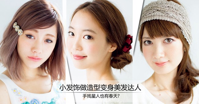 手残星人也有春天?小发饰做造型变美发达人
