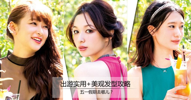 心机美发_五一去哪儿?出游实用+美观发型攻略