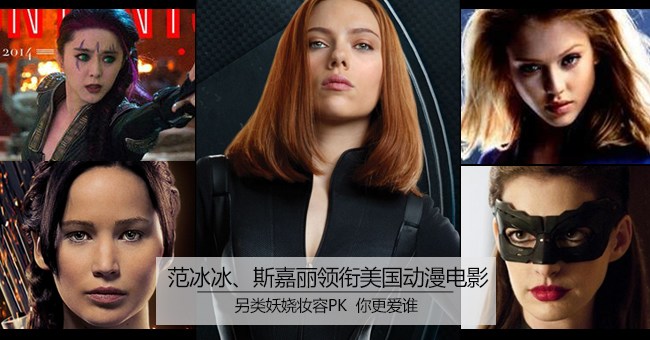 女星动漫电影妆容大PK 另类妖娆你爱谁