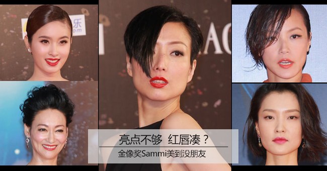 亮点不够红唇凑?金像奖Sammi美到没朋友