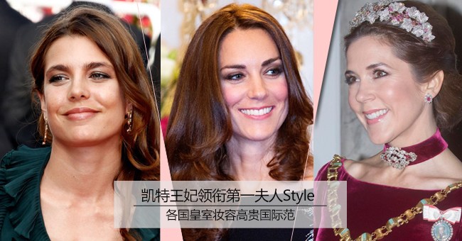 第一夫人Style走起 高贵妆容展现国际范