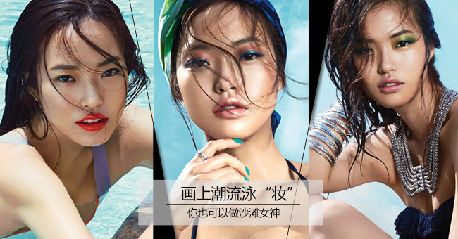画上潮流泳“妆” 你也可以做沙滩女神
