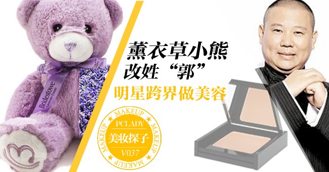 薰衣草小熊改姓“郭” 明星跨界做美容