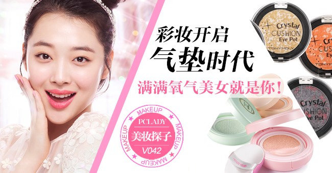 彩妆开启气垫时代 打造满满氧气美女
