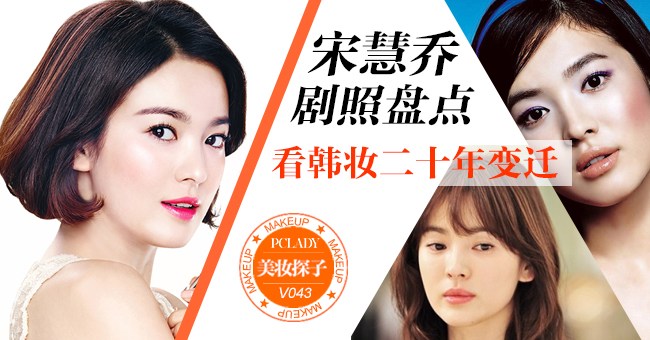 宋慧乔造型盘点 看韩妆二十年变迁