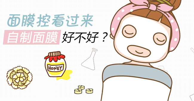 面膜控看过来 自制面膜到底好不好?