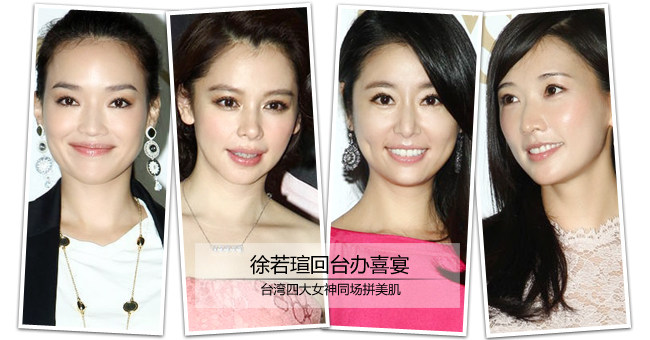 徐若瑄回台办喜宴 台湾四大女神同场拼美肌