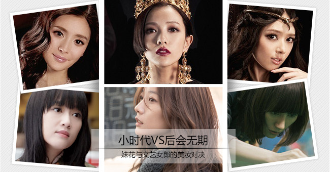 小时代VS后会无期 妹花与文艺女郎的美妆对决