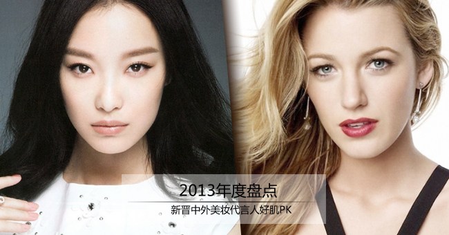 2013年度盘点 新晋中外美妆代言人好肌PK