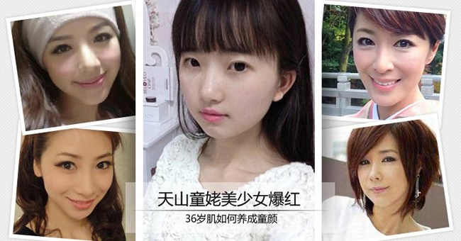 天山童姥美少女爆红 36岁肌如何养成童颜