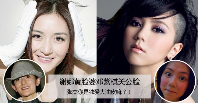 谢娜黄脸婆邓紫棋关公脸 张杰你是独爱大油皮么?