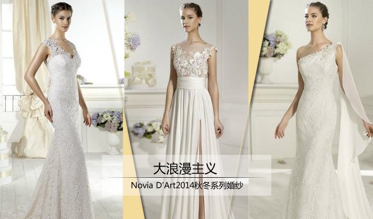 优雅浪漫主义 Novia D’Art 2014秋冬婚纱
