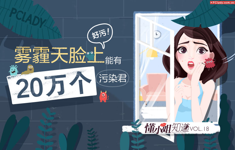 懂小姐知道| 好污！原来雾霾天脸上能有20w个污染君