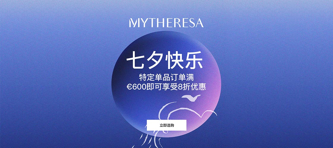 MYTHERESA七夕特惠:热门大牌浪漫来袭!