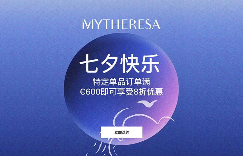 MYTHERESA七夕特惠:热门大牌浪漫来袭!