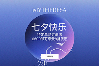 MYTHERESA 七夕特惠，点燃爱的时尚火焰