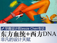 PClady时装会客室深度专访 Pelle Moda首席华裔设计师Jessie Chen